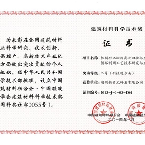 湖州EVO视讯 建筑材料科学技术奖
