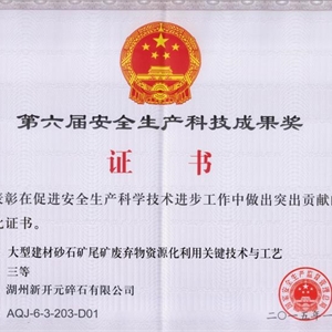 湖州EVO视讯 安全生产科技成果奖