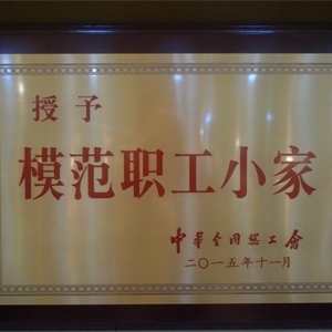 湖州EVO视讯 全国模范职工小家