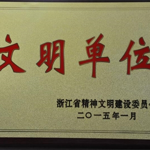 湖州EVO视讯 浙江省文明单位
