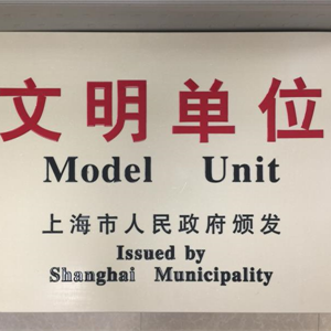 湖州EVO视讯 上海市文明单位