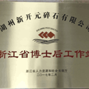 湖州EVO视讯 浙江省博士后工作站