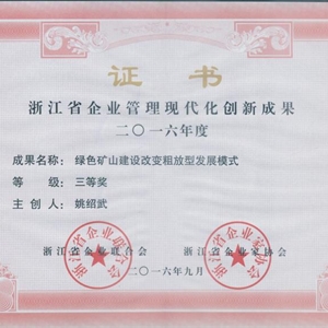 湖州EVO视讯 浙江省企业管理现代化创新成果