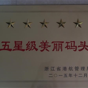 湖州EVO视讯 浙江省五星级美丽码头