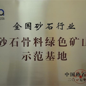 湖州EVO视讯 砂石骨料绿色EVO视讯示范基地