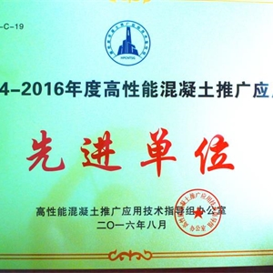 湖州EVO视讯 高性能混凝土推广 先进单位