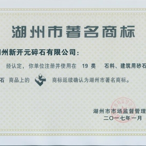 湖州EVO视讯 湖州市著名商标