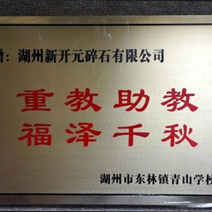 湖州EVO视讯 青山学校赠